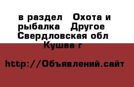  в раздел : Охота и рыбалка » Другое . Свердловская обл.,Кушва г.